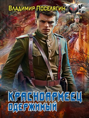 cover image of Красноармеец. Одержимый